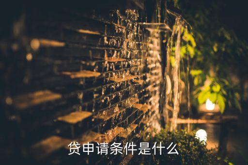 贷申请条件是什么