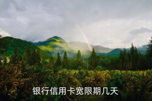 信用卡还款 八月一日,常州绿清环保科技有限公司