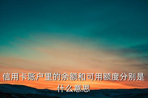 信用卡账户里的余额和可用额度分别是什么意思