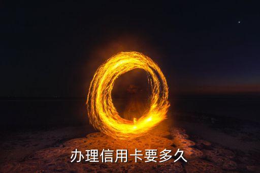 办理信用卡要多久