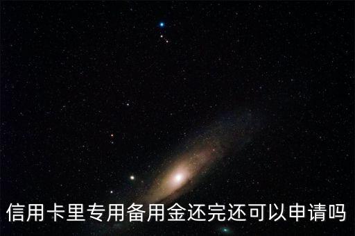 信用卡备用金可以多次申请,如何申请招商信用卡储备?