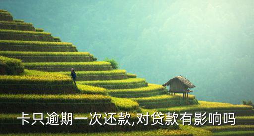 卡只逾期一次还款,对贷款有影响吗