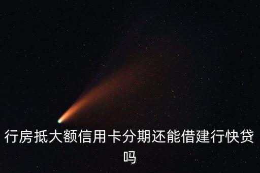 信用卡大额套分期,盛京银行大额分期信用卡
