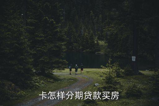 卡怎样分期贷款买房