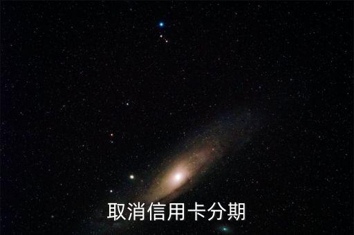 取消信用卡分期