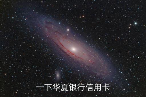 一下华夏银行信用卡