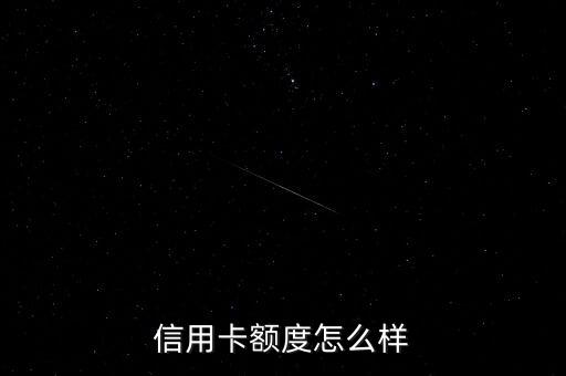 信用卡额度怎么样