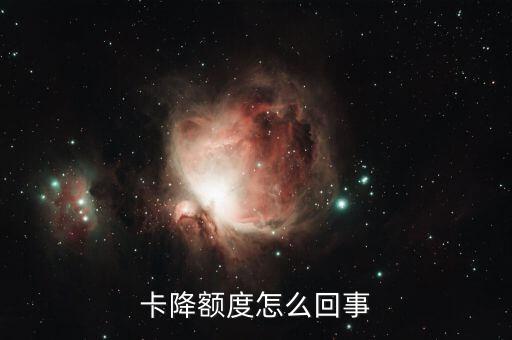 卡降额度怎么回事