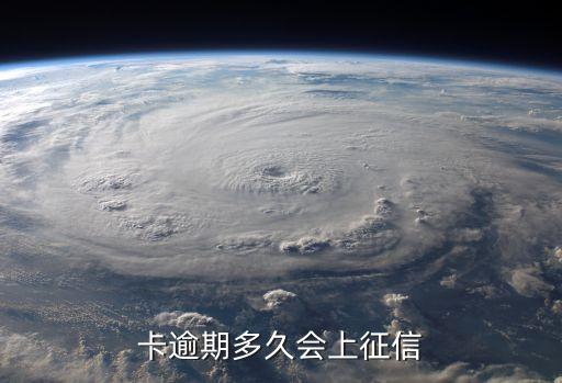 信用卡逾期多久有政策,广发银行信用卡逾期政策