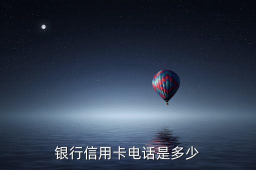 银行信用卡电话是多少