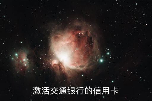 激活交通银行的信用卡