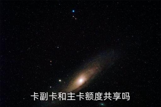 华为信用卡是共享额度的吗,和e-debit共用授信额度吗?