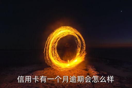 信用卡有一个月逾期会怎么样