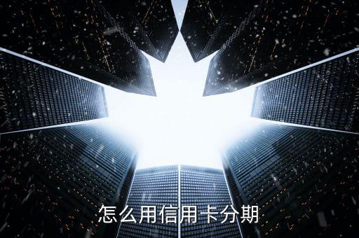 信用卡购车分期有合同吗,分期买车没有购车合同吗?