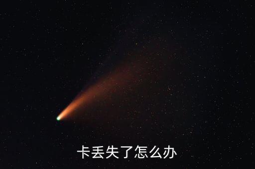 花旗银行信用卡丢失补办,信用卡不见了怎么补办?